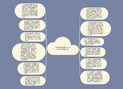 每日早安正能量句子【早安鸡血正能量句子】