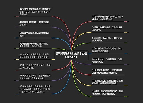 好句子摘抄8字伤感【心情好的句子】