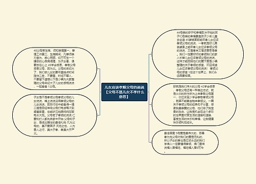 儿女应该孝顺父母的说说【父母不慈儿女不孝什么意思】