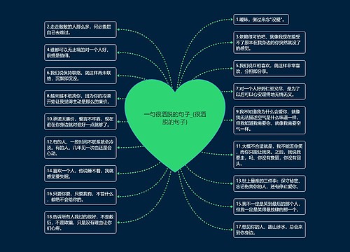 一句很洒脱的句子_(很洒脱的句子)