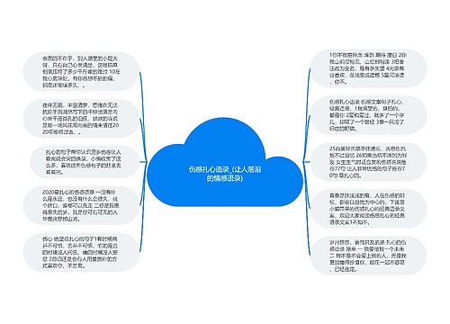 伤感扎心语录_(让人落泪的情感语录)