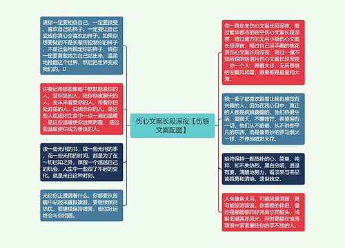 伤心文案长段深夜【伤感文案配图】