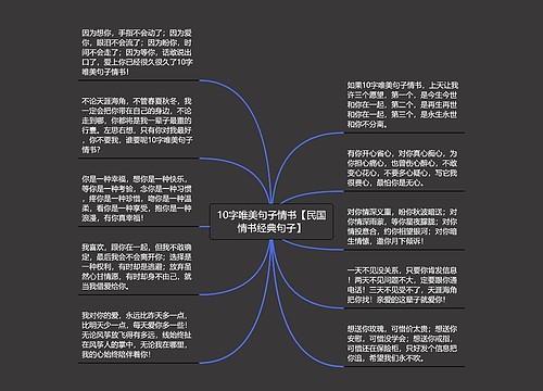 10字唯美句子情书【民国情书经典句子】