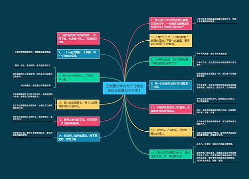 正能量分享的句子【最经典的正能量句子分享】