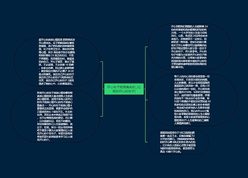 开心句子短语真实的_(让朋友开心的句子)