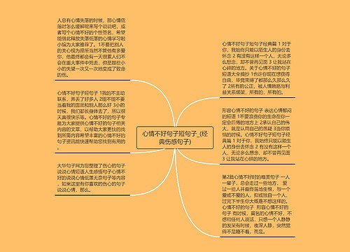 心情不好句子短句子_(经典伤感句子)