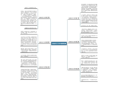 白兔作文150字通用6篇
