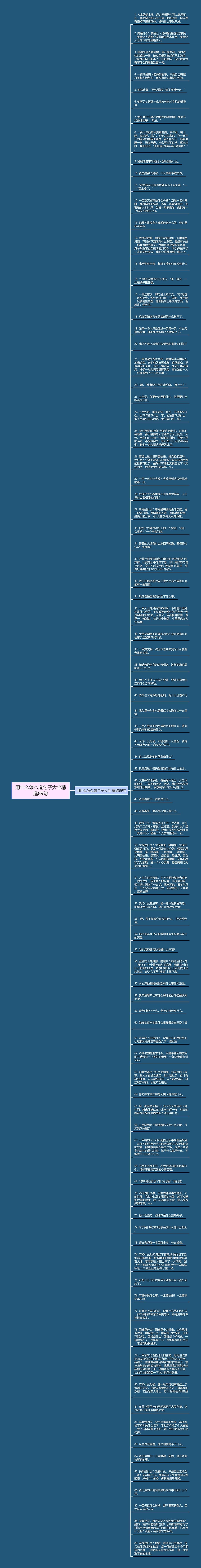 用什么怎么造句子大全精选89句