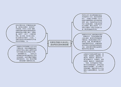 优美句子摘抄大全长句_(适合写日记的优美段落)