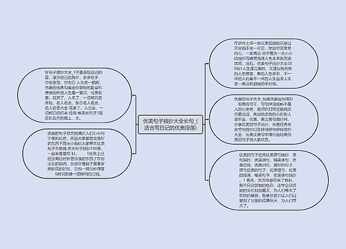 优美句子摘抄大全长句_(适合写日记的优美段落)