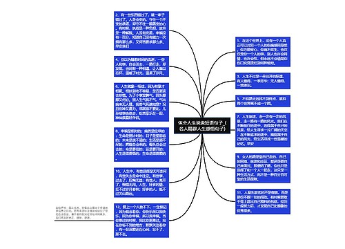 体会人生说说短语句子_(名人精辟人生感悟句子)