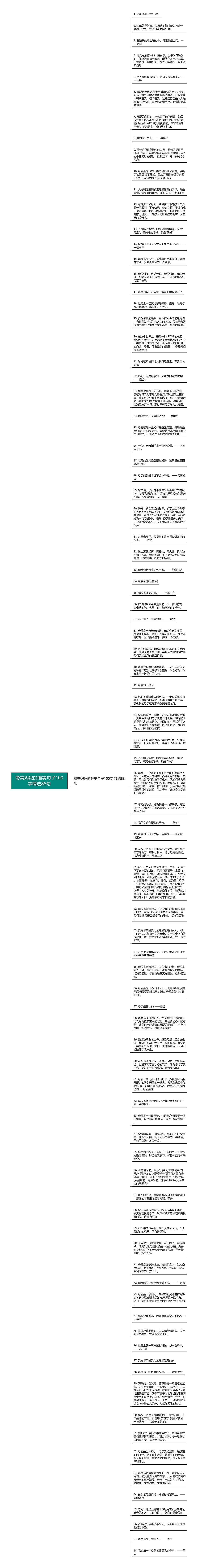 赞美妈妈的唯美句子100字精选88句