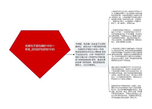 优美句子短句摘抄10字一年级_(好词好句好段10字)