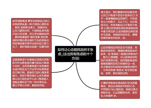 如何让心态顺其自然不焦虑_(走出抑郁焦虑的十个方法)