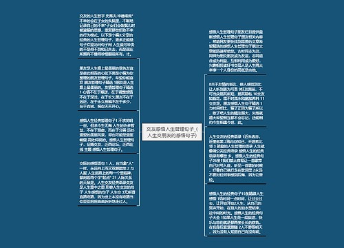 交友感悟人生哲理句子_(人生交朋友的感悟句子) 交友感悟人生哲理句子_(人生交朋友的感悟句子)