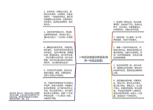 一句话正能量经典语录(简单一句话正能量)