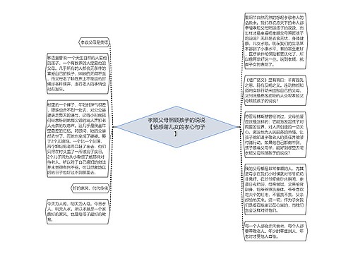 孝顺父母照顾孩子的说说【爸感谢儿女的孝心句子】