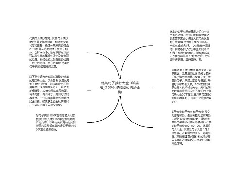 优美句子摘抄大全100简短_(100个好词短句摘抄全集)