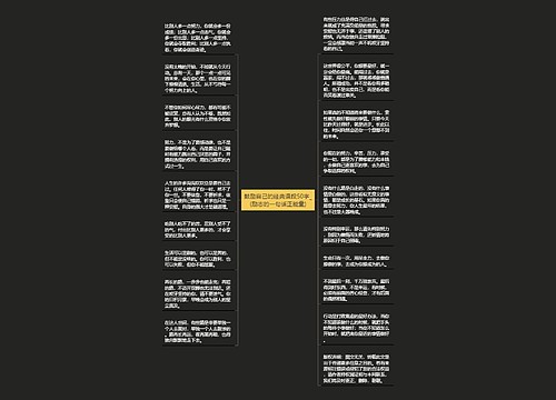 鼓励自己的经典语段50字_(励志的一句话正能量) 鼓励自己的经典语段50字_(励志的一句话正能量)