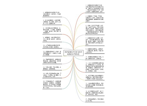 防护疫情句子50字【关于疫情的句子短句】 防护疫情句子50字【关于疫情的句子短句】