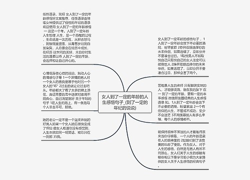 女人到了一定的年龄的人生感悟句子_(到了一定的年纪的说说)