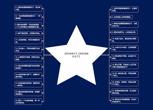 超短唯美句子【简短唯美的句子】 超短唯美句子【简短唯美的句子】