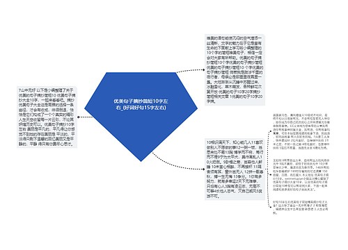 优美句子摘抄简短10字左右_(好词好句15字左右)