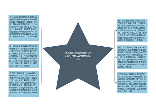 早上上班挣钱的幽默句子说说_(挣钱辛苦的经典句子)