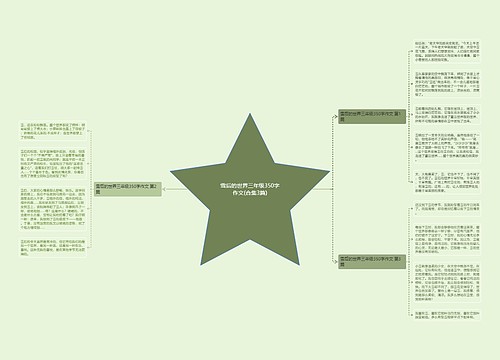 雪后的世界三年级350字作文(合集3篇) 雪后的世界三年级350字作文(合集3篇)