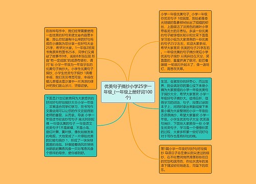 优美句子摘抄小学25字一年级_(一年级上册好词100个) 优美句子摘抄小学25字一年级_(一年级上册好词100个)