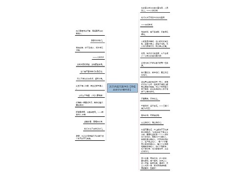 武汉抗疫文案作品【防疫战役手抄报内容】 武汉抗疫文案作品【防疫战役手抄报内容】