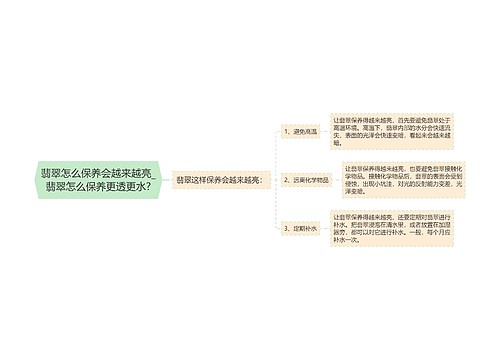 翡翠怎么保养会越来越亮_翡翠怎么保养更透更水?