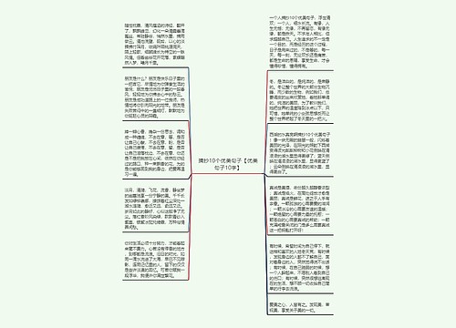 摘抄10个优美句子【优美句子10字】