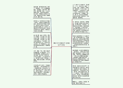 摘抄10个优美句子【优美句子10字】