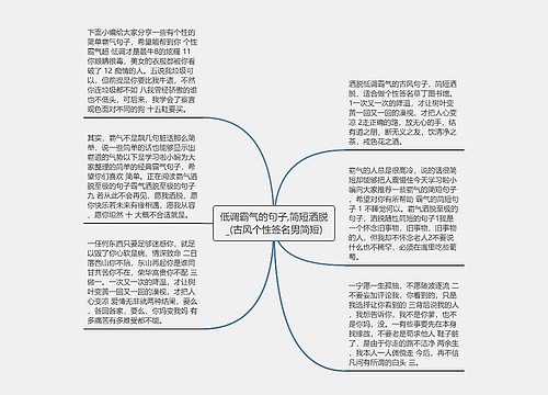 低调霸气的句子,简短洒脱_(古风个性签名男简短)