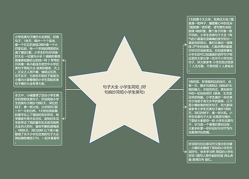 句子大全 小学生简短_(好句摘抄简短小学生美句) 句子大全 小学生简短_(好句摘抄简短小学生美句)