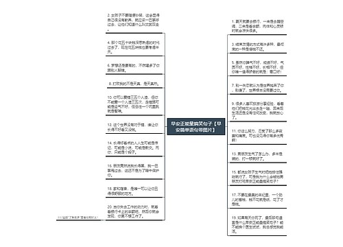 早安正能量搞笑句子【早安简单语句带图片】