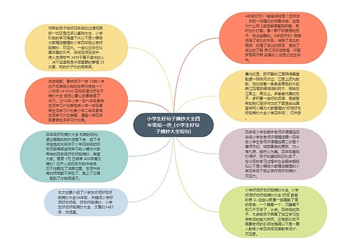 小学生好句子摘抄大全四年级短一些_(小学生好句子摘抄大全短句)