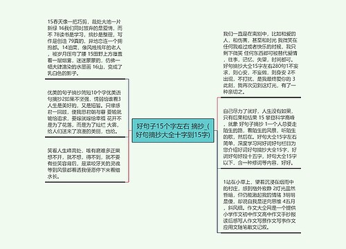 好句子15个字左右 摘抄_(好句摘抄大全十字到15字)