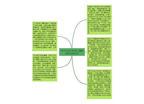 句子大全20字左右_(精美语句20字左右)