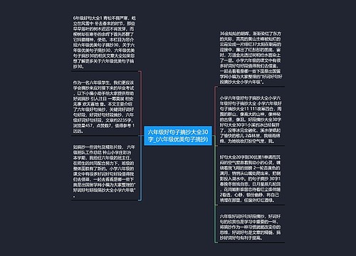 六年级好句子摘抄大全30字_(六年级优美句子摘抄)