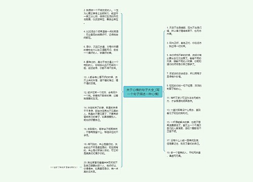 关于心情的句子大全_(写一个句子描述一种心情) 关于心情的句子大全_(写一个句子描述一种心情)