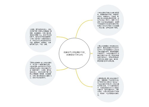 优美句子小学生摘抄15字_(优美短句15字以内)