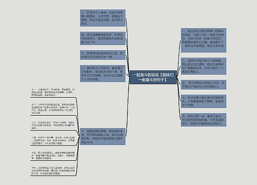 一起奋斗的说说【姐妹们一起奋斗的句子】