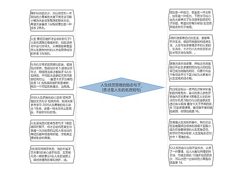 人生经历苦难的励志句子_(苦才是人生的名言短句) 人生经历苦难的励志句子_(苦才是人生的名言短句)