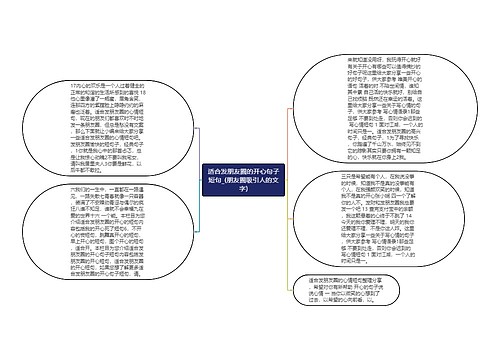 适合发朋友圈的开心句子短句_(朋友圈吸引人的文字)