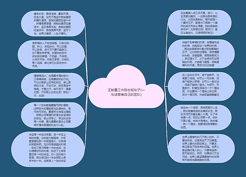 正能量工作励志短句子(一句话赞美自己的团队)