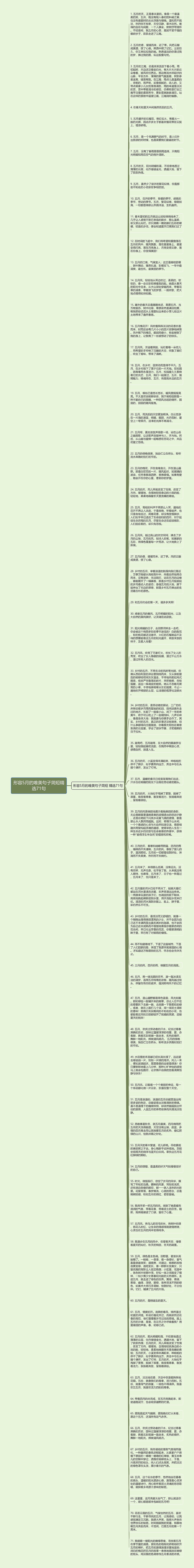 形容5月的唯美句子简短精选71句思维导图