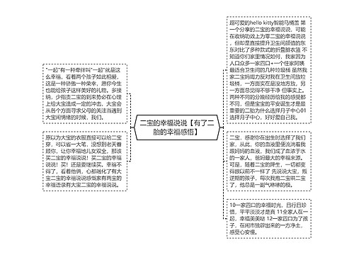 二宝的幸福说说【有了二胎的幸福感悟】
