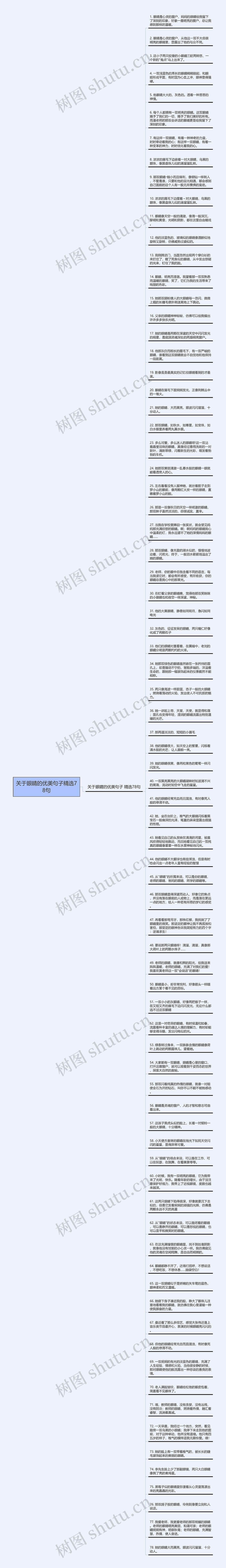 关于眼睛的优美句子精选78句思维导图